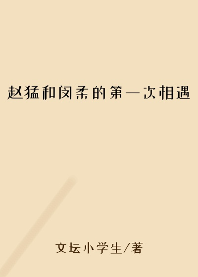 赵猛和闵柔的第一次相遇