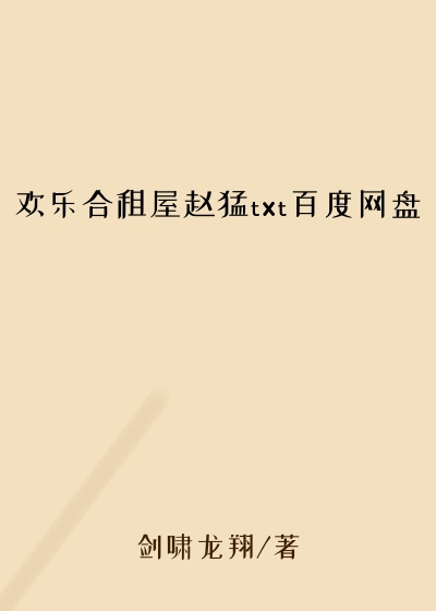 欢乐合租屋赵猛txt百度网盘