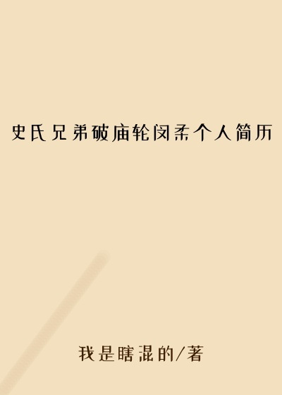 史氏兄弟破庙轮闵柔个人简历