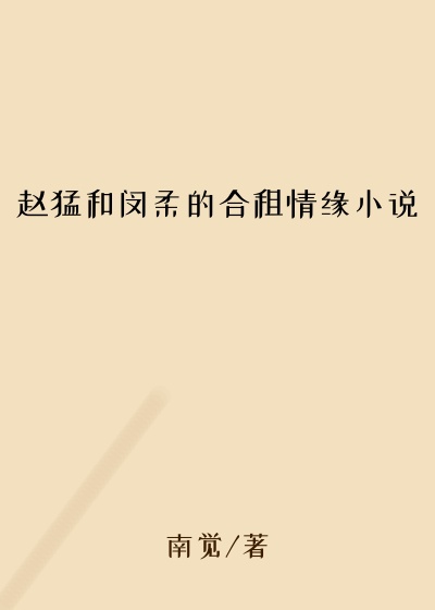 赵猛和闵柔的合租情缘小说