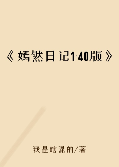 《嫣然日记1-40版》