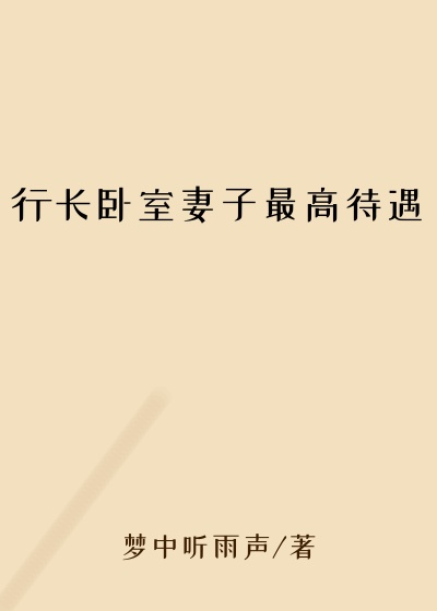 行长卧室妻子最高待遇