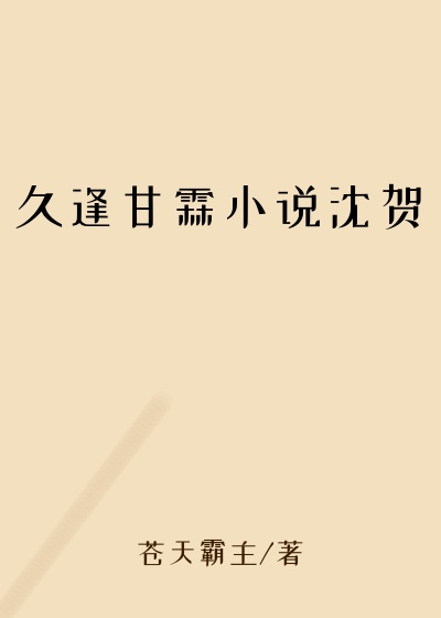 久逢甘霖小说沈贺