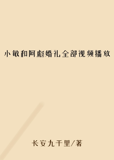 小敏和阿彪婚礼全部视频播放