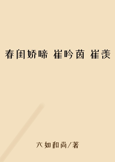 春闺娇啼 崔吟茵 崔羡