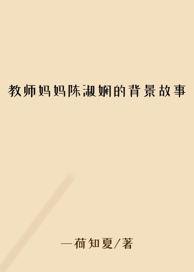 教师妈妈陈淑娴的背景故事