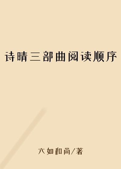 诗晴三部曲阅读顺序