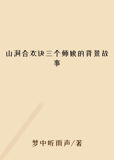 山洞合欢诀三个师娘的背景故事