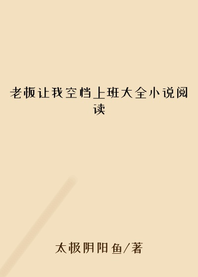 老板让我空档上班大全小说阅读