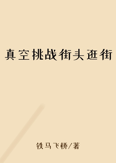 真空挑战街头逛街