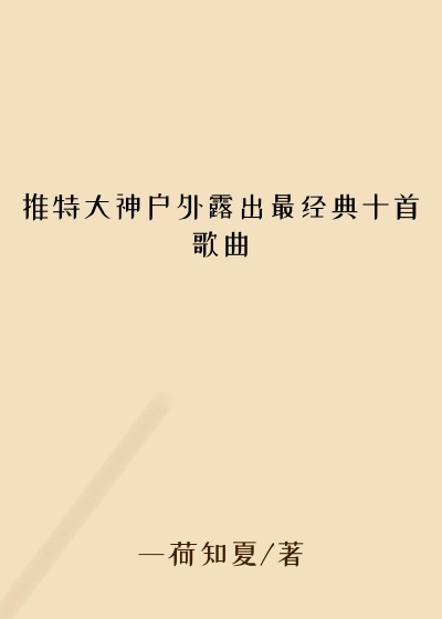 推特大神户外露出最经典十首歌曲