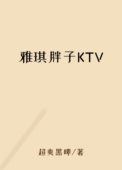 雅琪胖子KTV