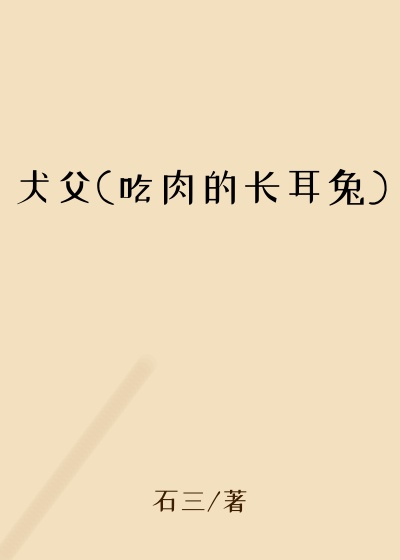 犬父(吃肉的长耳兔)