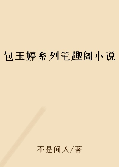 包玉婷系列笔趣阁小说