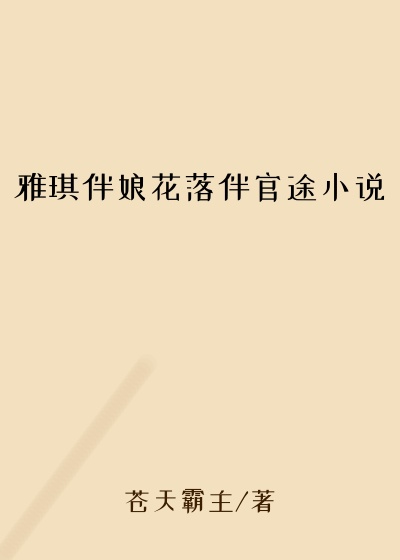 雅琪伴娘花落伴官途小说