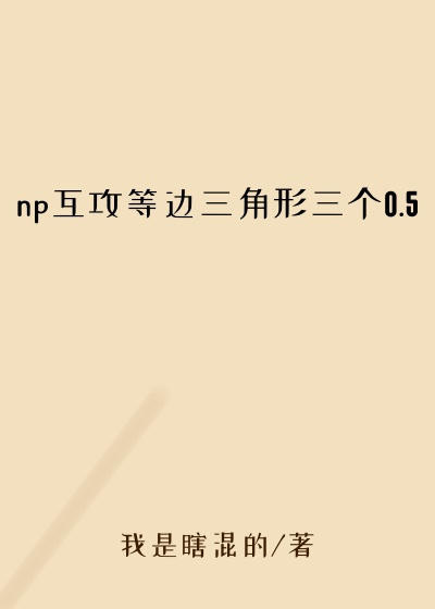 np互攻等边三角形三个0.5