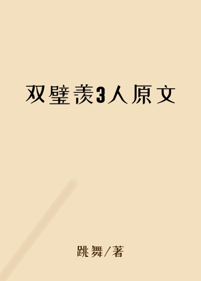 双璧羡3人原文