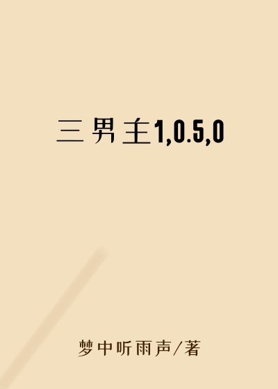 三男主1,0.5,0