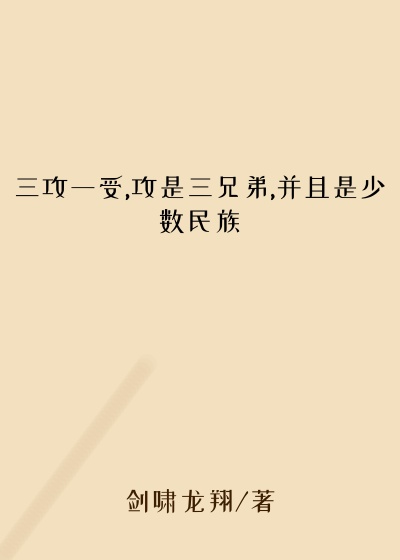 三攻一受,攻是三兄弟,并且是少数民族