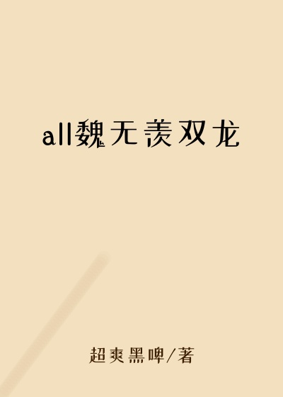 all魏无羡双龙
