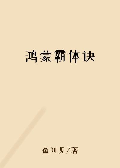 鸿蒙霸体诀