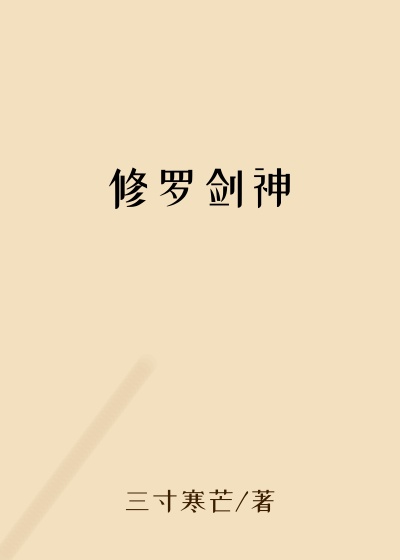 修罗剑神