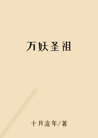 万妖圣祖