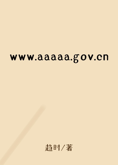 www.aaaaa.gov.cn
