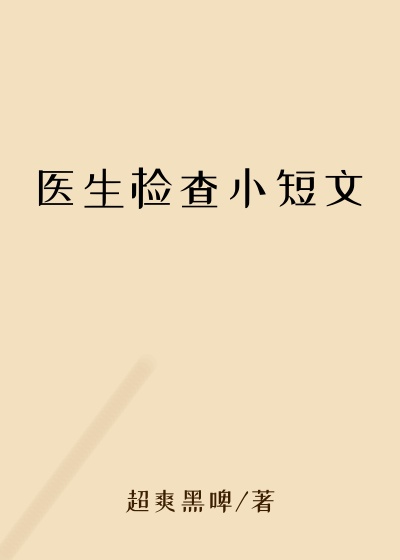 医生检查小短文