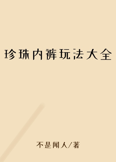 珍珠内裤玩法大全