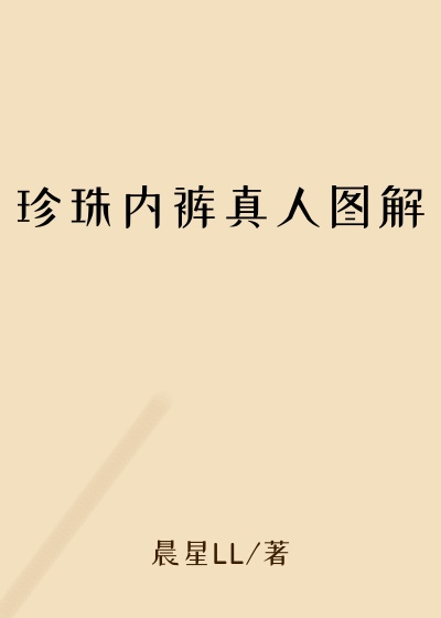 珍珠内裤真人图解