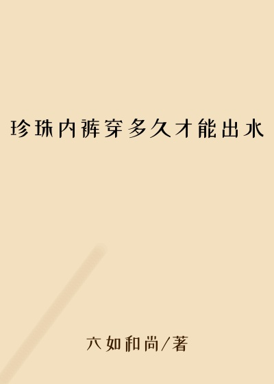 珍珠内裤穿多久才能出水