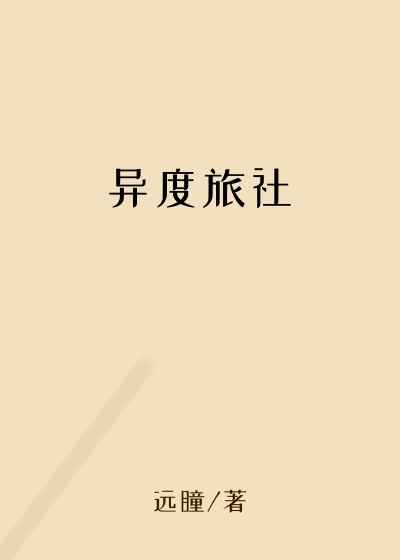 异度旅社