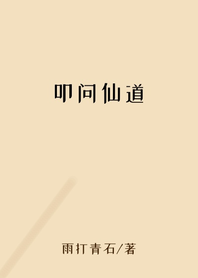 叩问仙道