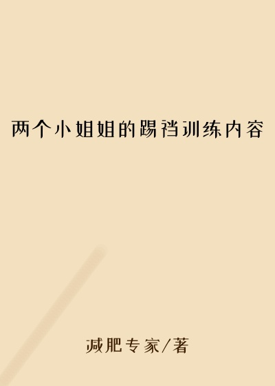 两个小姐姐的踢裆训练内容