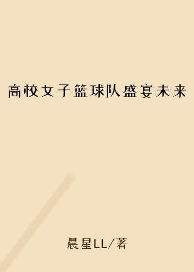 高校女子篮球队盛宴未来