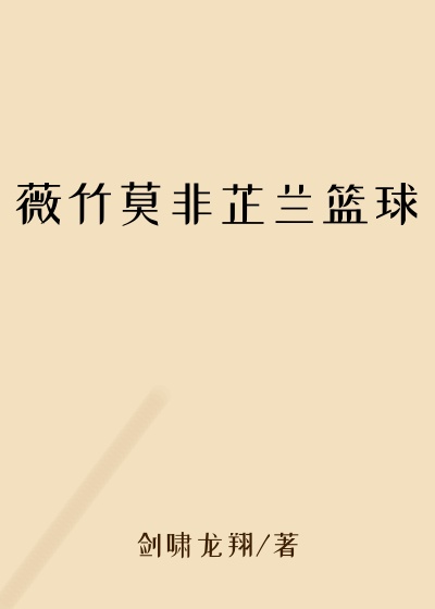 薇竹莫非芷兰篮球