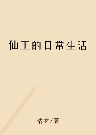 仙王的日常生活