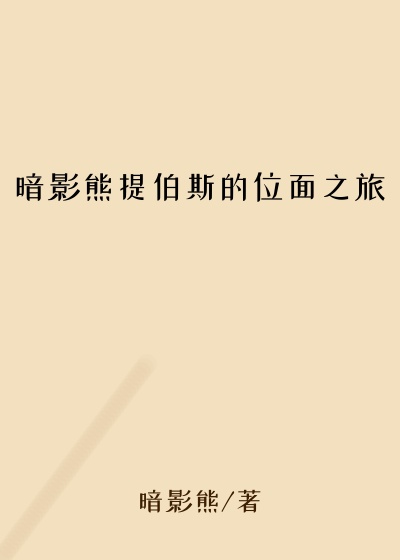 暗影熊提伯斯的位面之旅