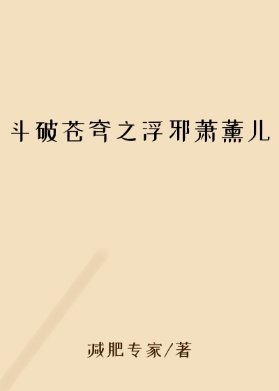 斗破苍穹之浮邪萧薰儿