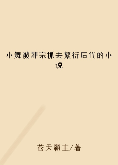 小舞被邪宗抓去繁衍后代的小说