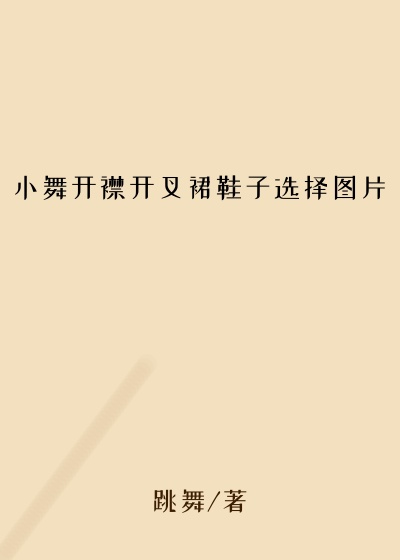 小舞开襟开叉裙鞋子选择图片