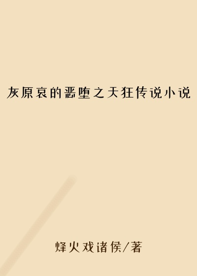 灰原哀的恶堕之天狂传说小说