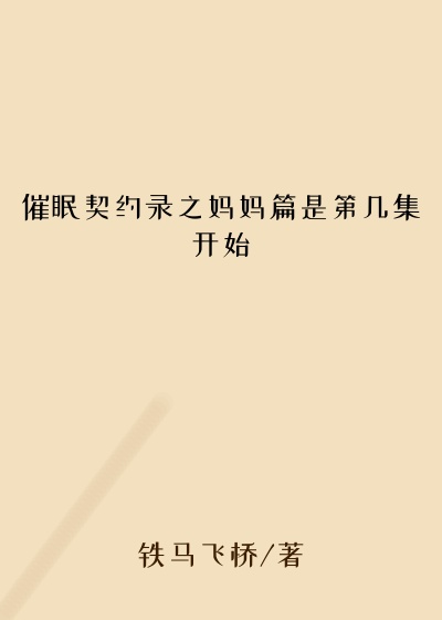 催眠契约录之妈妈篇是第几集开始