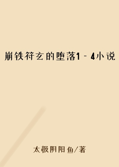 崩铁符玄的堕落1—4小说