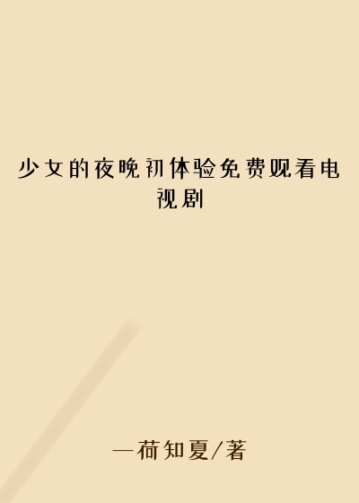少女的夜晚初体验免费观看电视剧