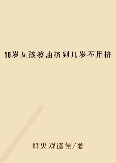 10岁女孩擦油挤到几岁不用挤