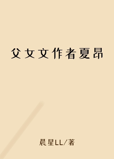 父女文作者夏昂