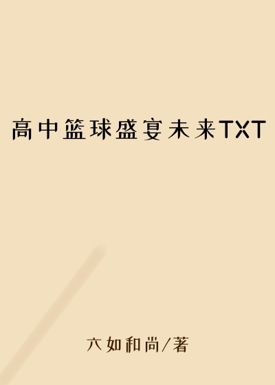 高中篮球盛宴未来TXT