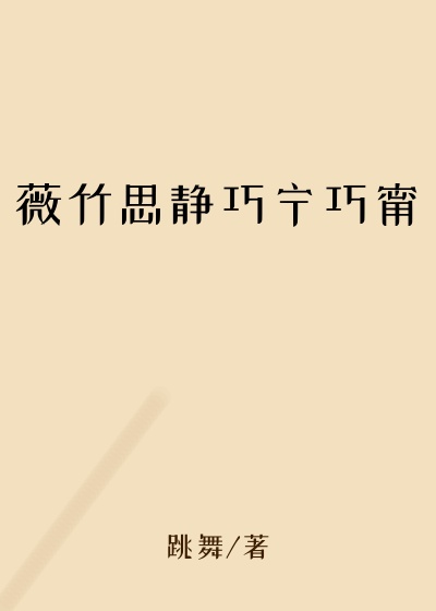 薇竹思静巧宁巧甯